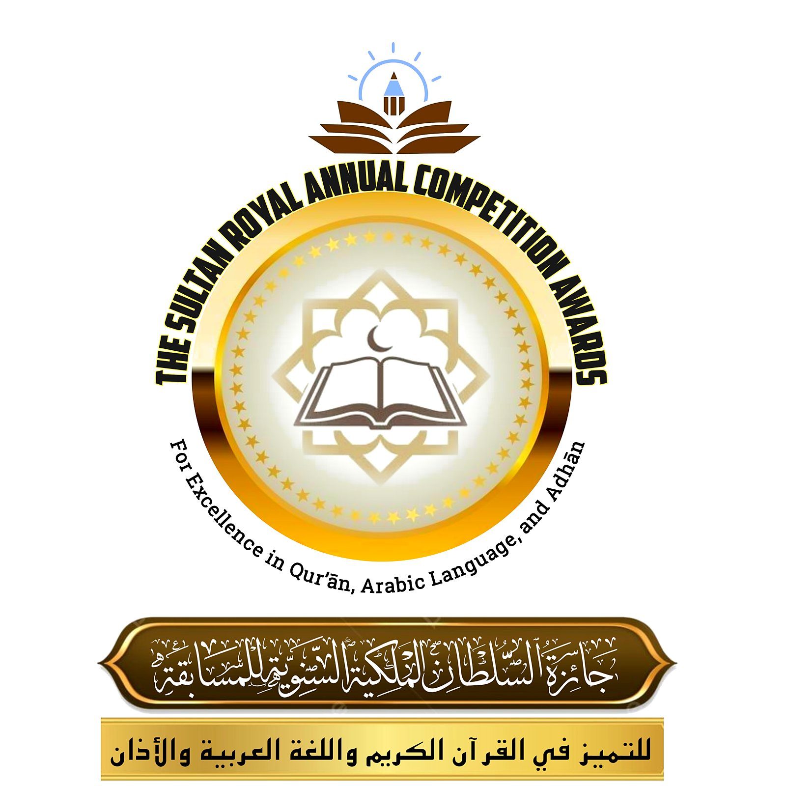 The seal of the Sultan Royal Annual Competition Awards, for excellence in Qur'an, Arabic language and Adhan